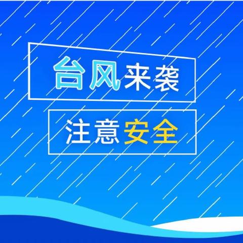 『安全标准化提升在行动』台风来袭，请注意防范——儋州市大成镇中心幼儿园防台风温馨提醒