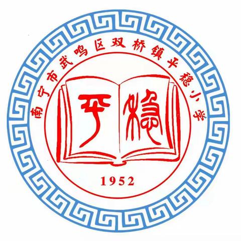 南宁市武鸣区双桥镇平稳小学-2023秋季学期教师课堂教学竞赛