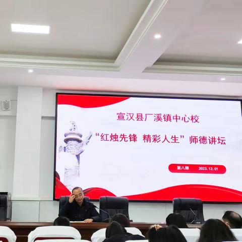 红烛先锋  精彩人生——宣汉县厂溪镇中心校师德讲坛第八期