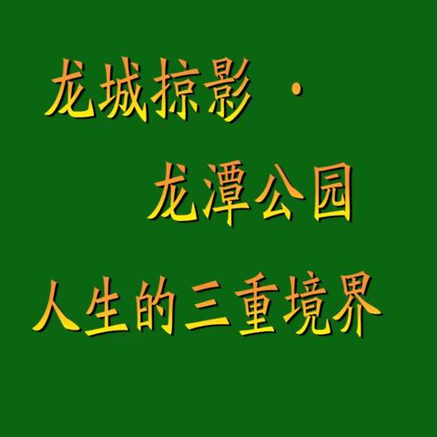 龙城掠影·龙潭公园  人生三重境界