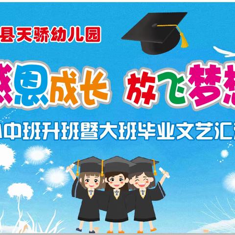 天骄幼儿园“感恩成长，放飞梦想”小中班升班·大班毕业文艺汇演