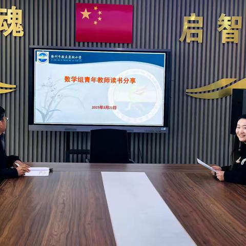 阅读启智 书香育人——徐庄实小数学组青年教师读书分享
