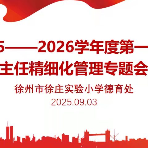 【徐小·德育】精细管理促规范 深耕育人启新篇——徐州市徐庄实验小学2025年秋季新学期班主任工作会议