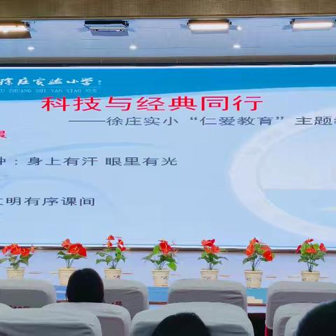 【徐小·德育】科技与经典同行——2025学年第一学期期中班主任例会暨“仁爱教育”专题培训活动