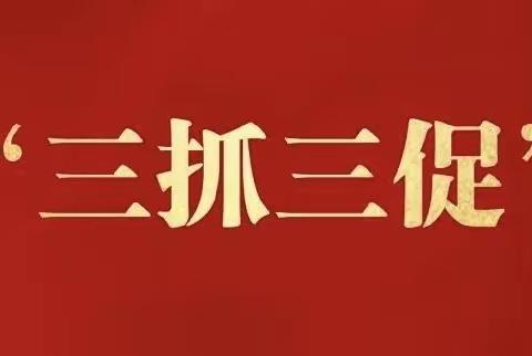 石堡学区深沟幼儿园【“三抓三促”进行时】