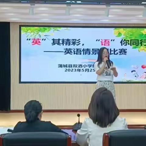 “英”其精彩，“语”你同行--双酒小学英语情景剧比赛纪实