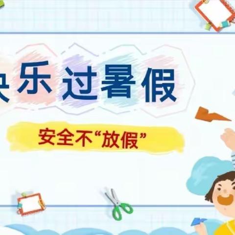 赫章县蓝天幼儿园2023年暑期安全工作部署及放假安排———严把安全关，快乐过暑假