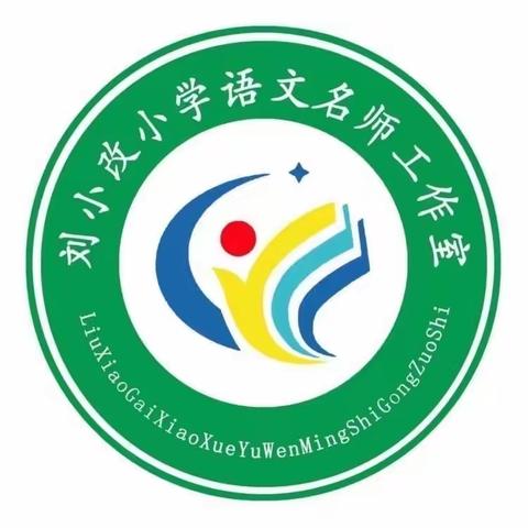 创情景促表达  提能力促成长——鄢陵县海棠路小学刘小改小语名师工作室主题研修（第四期）