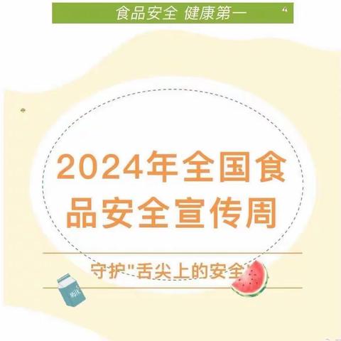 【食品安全宣传周】“食安全 品健康”——张铺幼儿园食品安全知识宣传