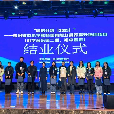 国培赋能 聚力成长——“国培计划（2025）”贵州省中小学教师美育能力素养提升培训圆满结束