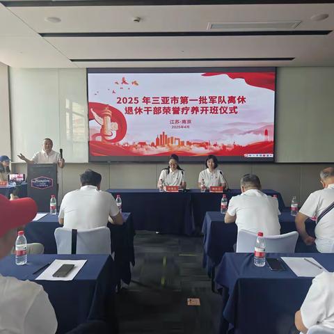 2025年三亚市第一批军队离休退休干部荣誉疗养活动圆满结束