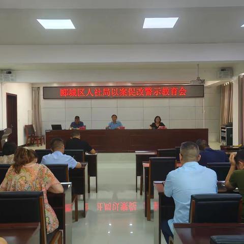 郾城区人社局召开以案促改警示教育会