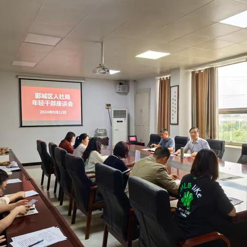 郾城区人社局召开年轻干部座谈会