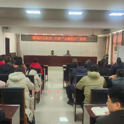 郾城人社局开展一月份“主题党日”活动