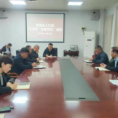 郾城区人社局开展10月份主题党日活动