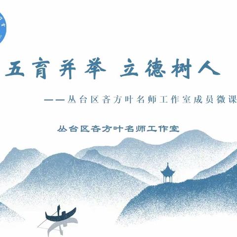 五育并举 立德树人——丛台区吝方叶名师工作室成员微课展播