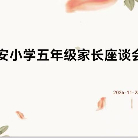 凝心聚力助成长 同力同行育未来 ——广安小学五年级家长座谈会