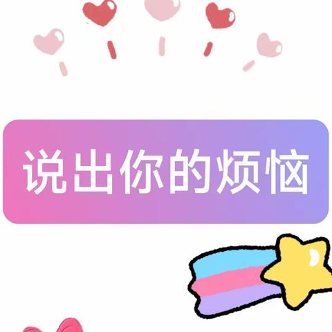 关爱学生，幸福成长||北高镇路庄小学“说出你的烦恼”主题班会