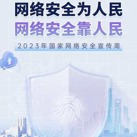 守护网络安全 呵护少儿成长——北高镇路庄小学网络安全宣传周