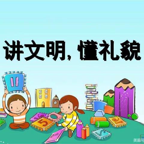 行言谈之礼，求善美共存——东城区幼教中心星星一班文明礼仪篇