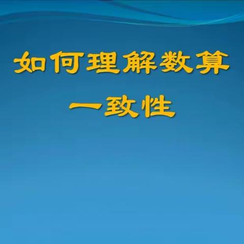 【通顺街回民小学】如何理解数算一致性——通顺街回民小学数学线上学习