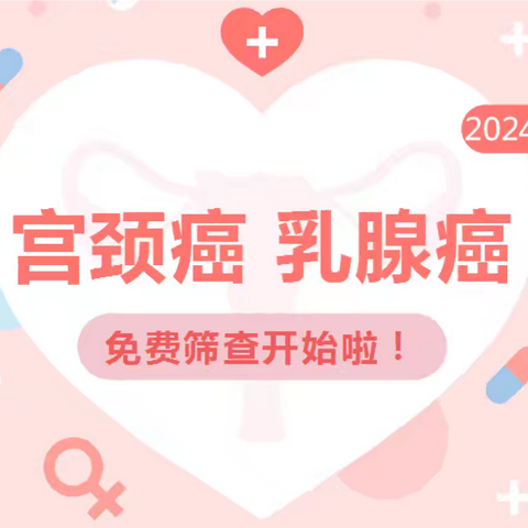 陕健医烽火医院2024年第二期免费“两癌”筛查开始啦！