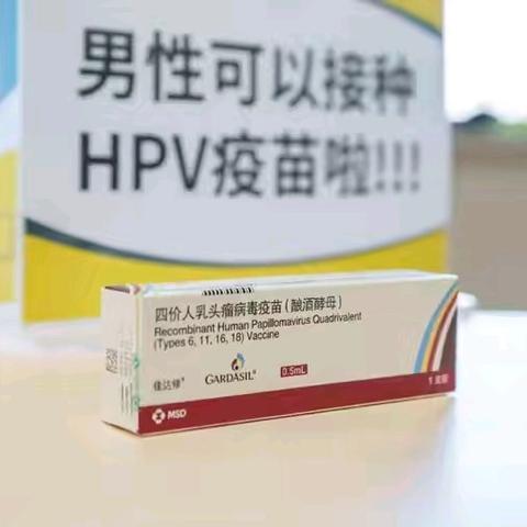 好消息！男性可以接种四价HPV疫苗啦！ ––陕健医烽火医院