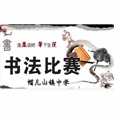 夯实基本功  行稳育人路——帽儿山镇中学教师书法大赛