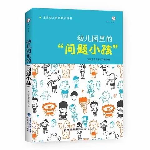 龙湖幼儿园“智慧悦享 ”读书分享——《幼儿园里的“问题小孩”》