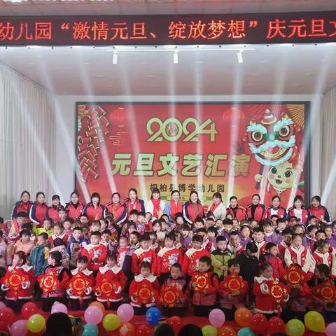 博学幼儿园“激情元旦💗绽放梦想”文艺汇演活动