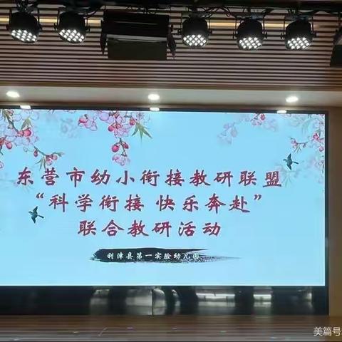 科学衔接 快乐奔赴——石凌霞名师领航工作室参与东营市幼小衔接联合教研活动