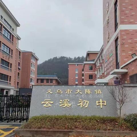 义乌市大陈镇云溪初级中学章程