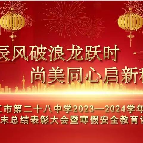 辰风破浪龙跃时， 尚美同心启新程 —— 湛江市第二十八中学2023-2024学年第一学期期末总结表彰大会暨寒假安全教育讲座