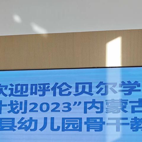 一路向阳  赋能成长——呼伦贝尔学院承办的“国培计划2023”内蒙古自治区旗县幼儿园骨干教师培训学习反馈