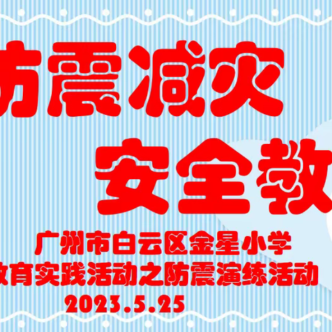 【亮星教育】防震减灾·安全常在--广州市白云区金星小学防震疏散演练活动