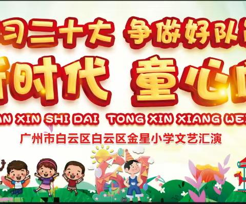 【亮星教育】礼赞新时代·童心向未来---广州市白云区金星小学庆祝“六·一”国际儿童节活动剪映