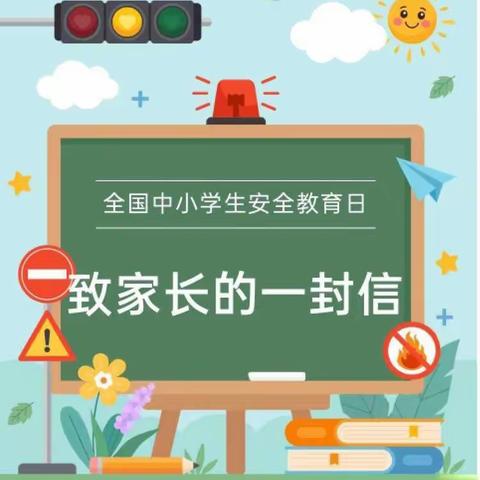 德惠市郭家镇向阳中学“全国中小学安全教育日”致家长的一封信