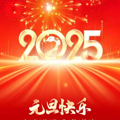 喜迎元旦，辞旧迎新——昌邑市下营镇辛庄小学2025年元旦放假通知