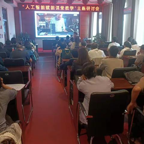 聚焦人工智能，赋能课堂革新 ——“人工智能赋能课堂教学”研讨会活动简报