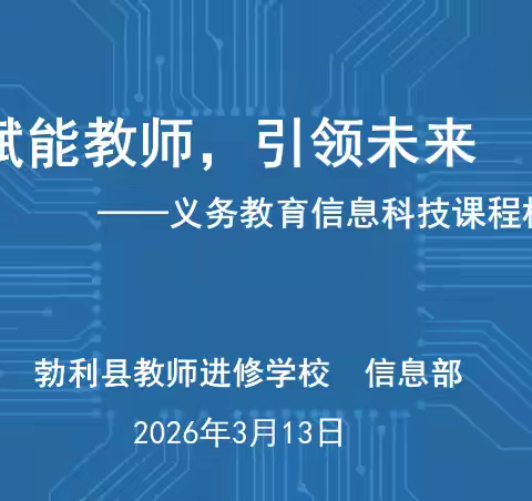 赋能教师，引领未来  ——义务教育信息科技课程标准网络培训活动简报
