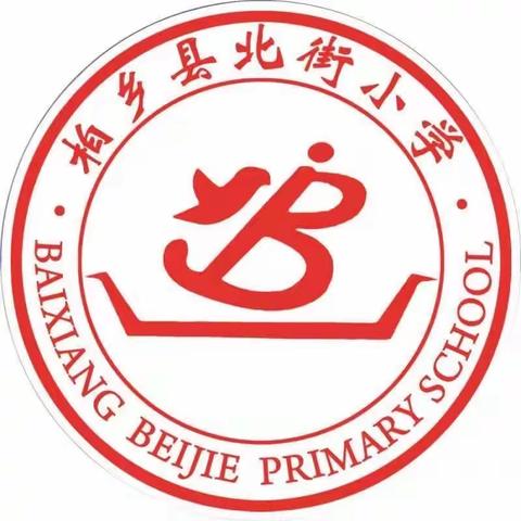 红船精神的时代意义——柏乡县北街小学党课学习