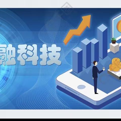 金融科技 普惠万家 沙河支行金融科技宣传周