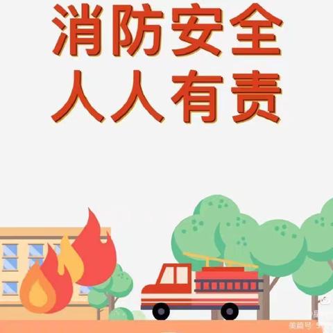 快乐暑假，消防随行——东方市春晖幼儿园2024年暑期安全教育——护苗行动