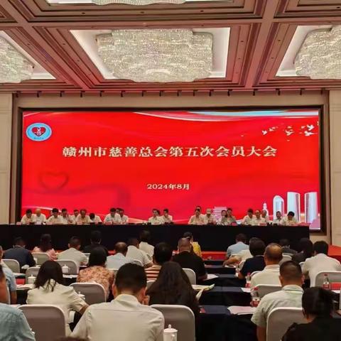 温州商会应邀参加赣州市慈善总会第五次会员大会