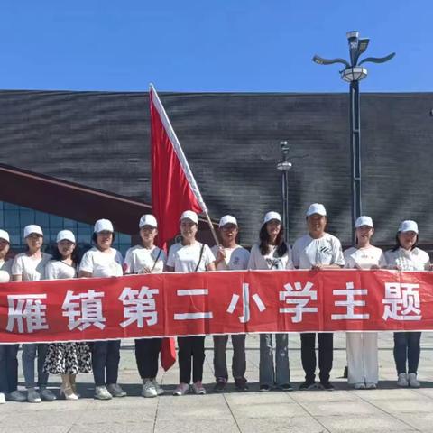 大雁镇第二小学学习贯彻二十大精神，庆“七一”红色之旅主题党日活动