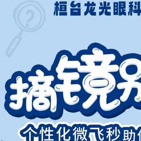 近视党必看！桓台龙光医院个性化微飞秒手术科普答疑