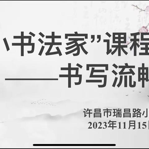 传承传统文化 书写美丽篇章 ——许昌市瑞昌路小学“小小书法家”课程之书写流畅活动