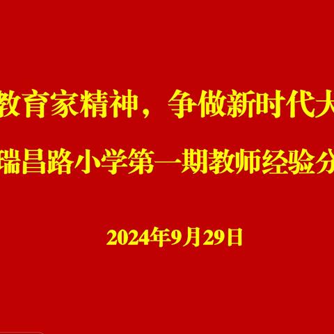 弘扬教育家精神  争做新时代大先生——许昌市瑞昌路小学第一期教师经验分享会