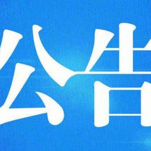 武安市教育体育局关于暑假期间严禁在职教师有偿补课公告