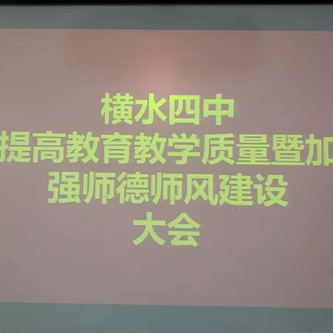 提升教育教学质量 强化师德师风建设 ——横水四中加强师德师风建设活动纪实